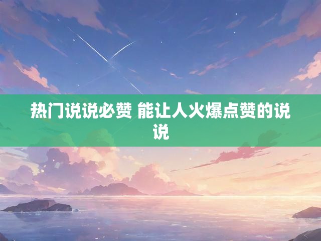 热门说说必赞 能让人火爆点赞的说说