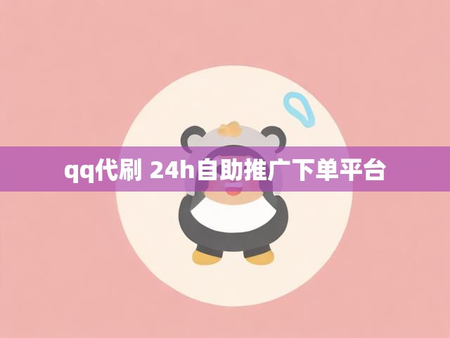 qq代刷 24h自助推广下单平台