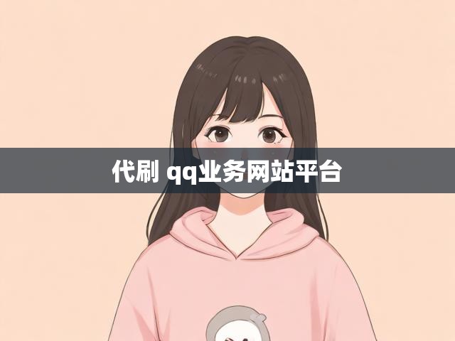 代刷 qq业务网站平台