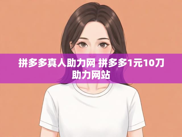 拼多多真人助力网 拼多多1元10刀助力网站
