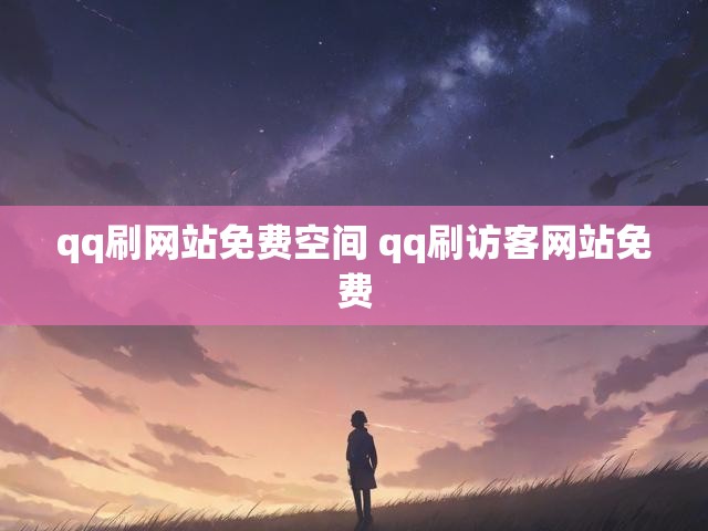 qq刷网站免费空间 qq刷访客网站免费