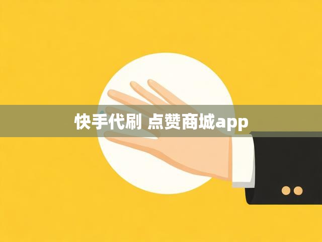 快手代刷 点赞商城app