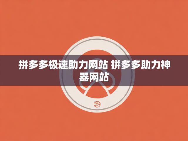 拼多多极速助力网站 拼多多助力神器网站