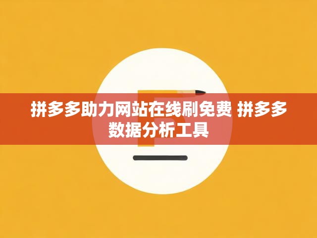 拼多多助力网站在线刷免费 拼多多数据分析工具