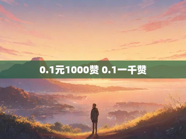 0.1元1000赞 0.1一千赞