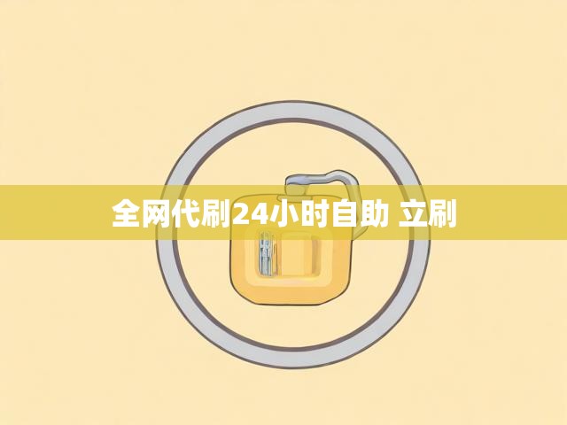 全网代刷24小时自助 立刷