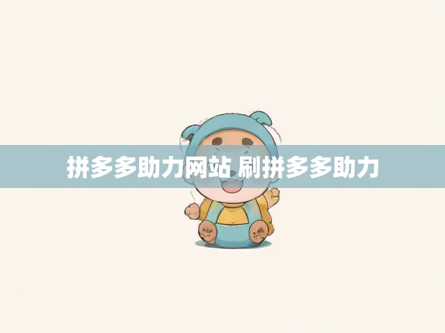 拼多多助力网站 刷拼多多助力