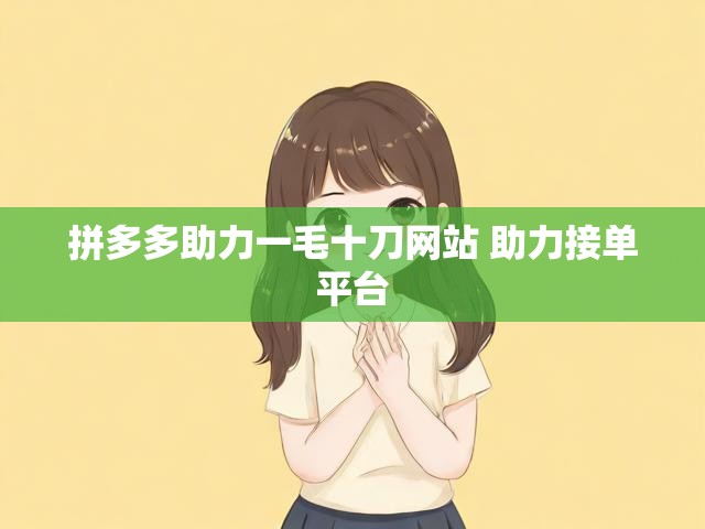 拼多多助力一毛十刀网站 助力接单平台