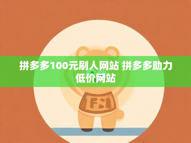 拼多多100元刷人网站 拼多多助力低价网站