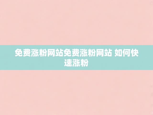 免费涨粉网站免费涨粉网站 如何快速涨粉