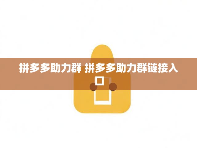 拼多多助力群 拼多多助力群链接入口