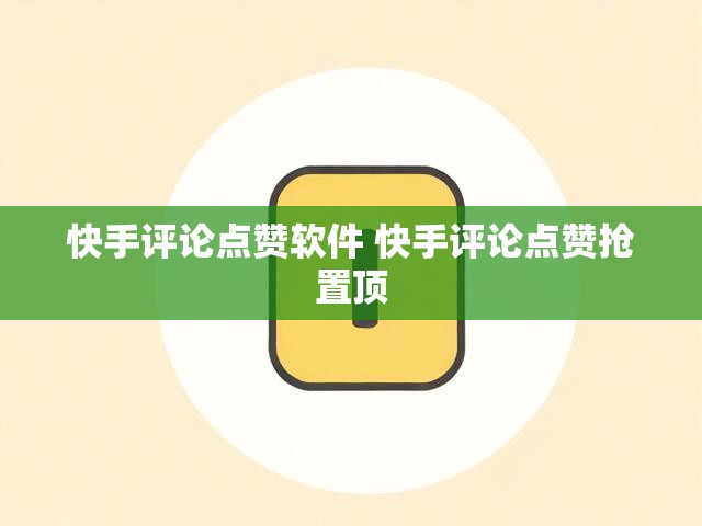快手评论点赞软件 快手评论点赞抢置顶