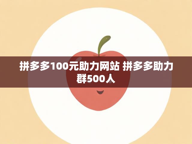 拼多多100元助力网站 拼多多助力群500人