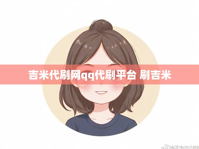 吉米代刷网qq代刷平台 刷吉米