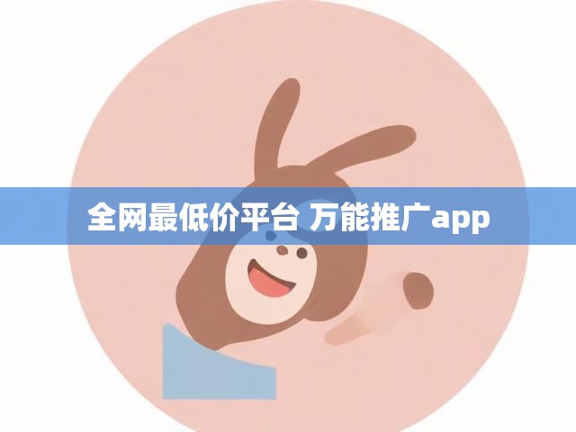 全网最低价平台 万能推广app