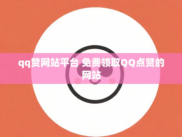 qq赞网站平台 免费领取QQ点赞的网站