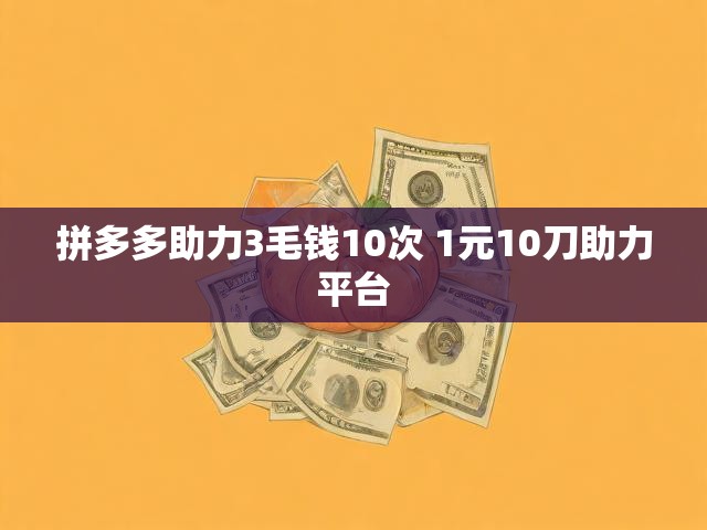 拼多多助力3毛钱10次 1元10刀助力平台