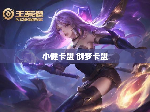 小健卡盟 创梦卡盟