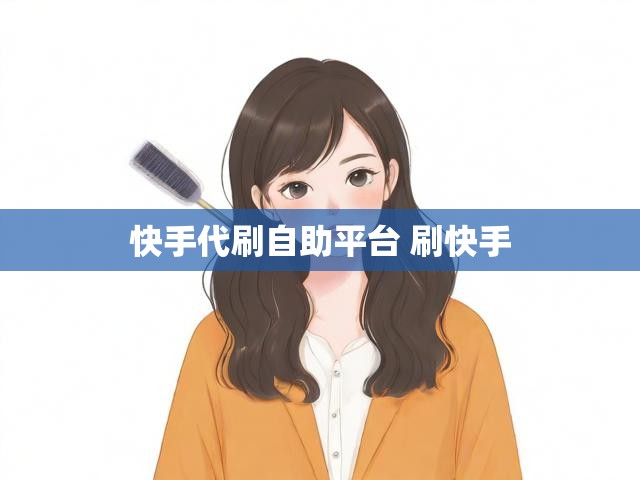 快手代刷自助平台 刷快手