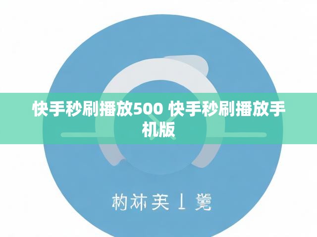 快手秒刷播放500 快手秒刷播放手机版