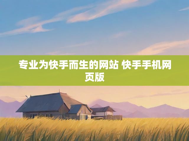 专业为快手而生的网站 快手手机网页版