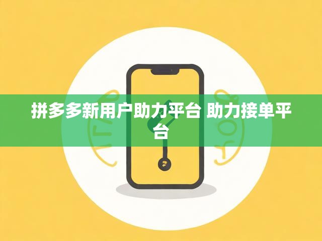 拼多多新用户助力平台 助力接单平台
