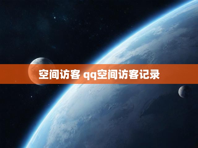空间访客 qq空间访客记录