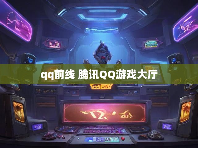 qq前线 腾讯QQ游戏大厅