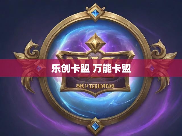 乐创卡盟 万能卡盟