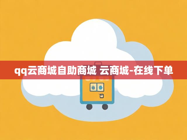 qq云商城自助商城 云商城-在线下单