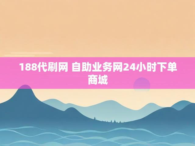 188代刷网 自助业务网24小时下单商城