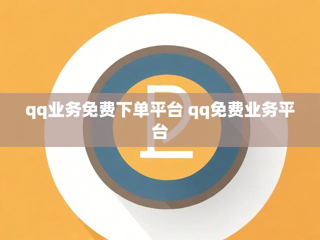 qq业务免费下单平台 qq免费业务平台