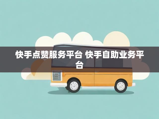 快手点赞服务平台 快手自助业务平台