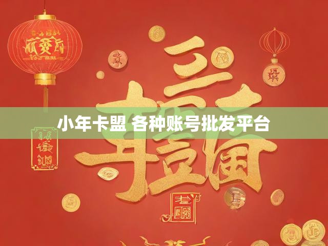 小年卡盟 各种账号批发平台