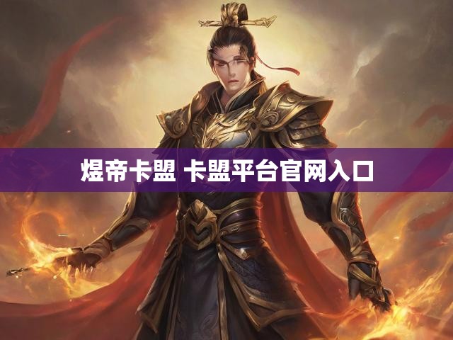 煜帝卡盟 卡盟平台官网入口