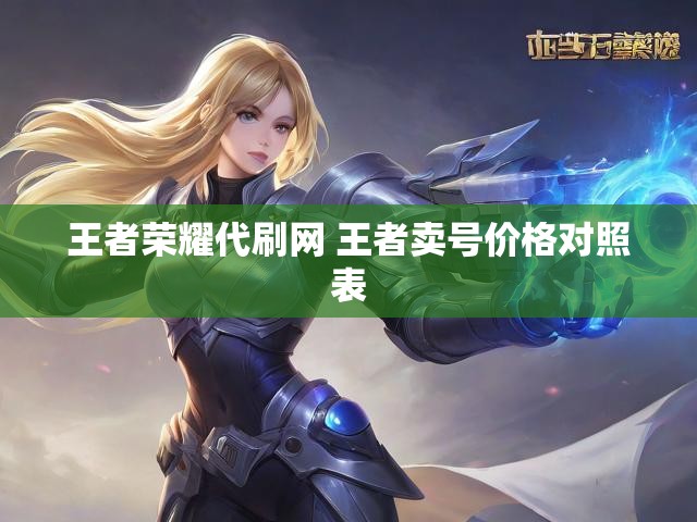 王者荣耀代刷网 王者卖号价格对照表