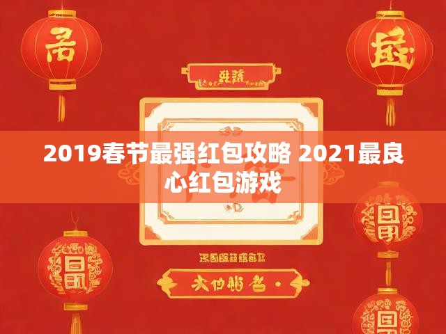 2019春节最强红包攻略 2021最良心红包游戏