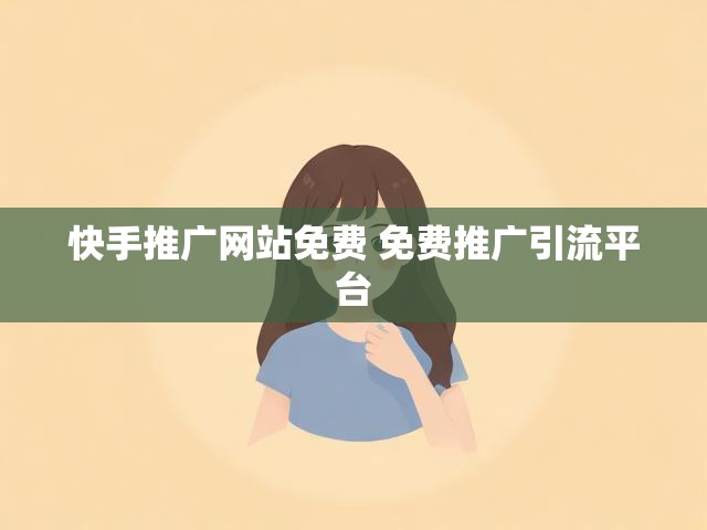 快手推广网站免费 免费推广引流平台