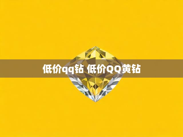 低价qq钻 低价QQ黄钻