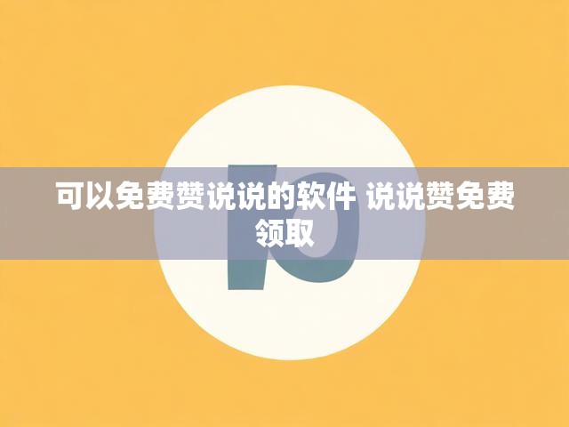 可以免费赞说说的软件 说说赞免费领取