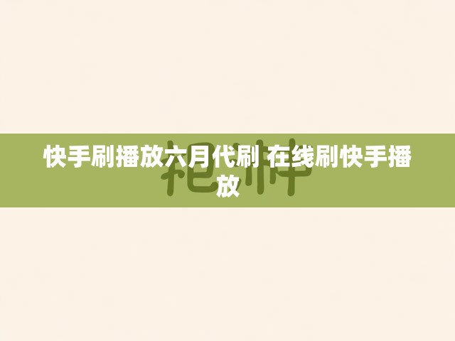 快手刷播放六月代刷 在线刷快手播放