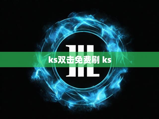 ks双击免费刷 ks
