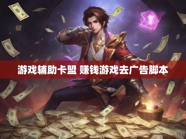 游戏辅助卡盟 赚钱游戏去广告脚本