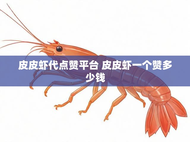 皮皮虾代点赞平台 皮皮虾一个赞多少钱