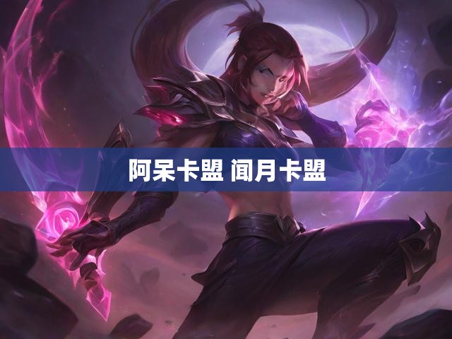 阿呆卡盟 闻月卡盟