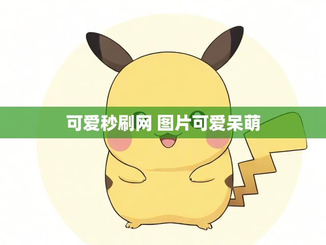 可爱秒刷网 图片可爱呆萌