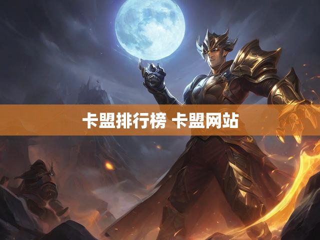 卡盟排行榜 卡盟网站