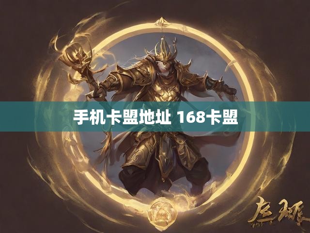 手机卡盟地址 168卡盟
