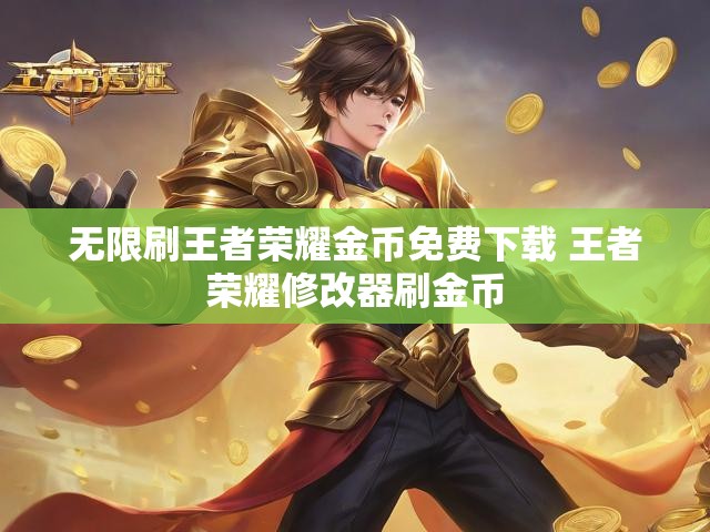 无限刷王者荣耀金币免费下载 王者荣耀修改器刷金币