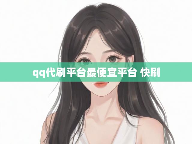 qq代刷平台最便宜平台 快刷
